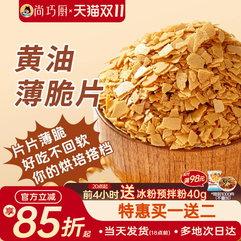 展艺黄油薄脆饼干碎片500g