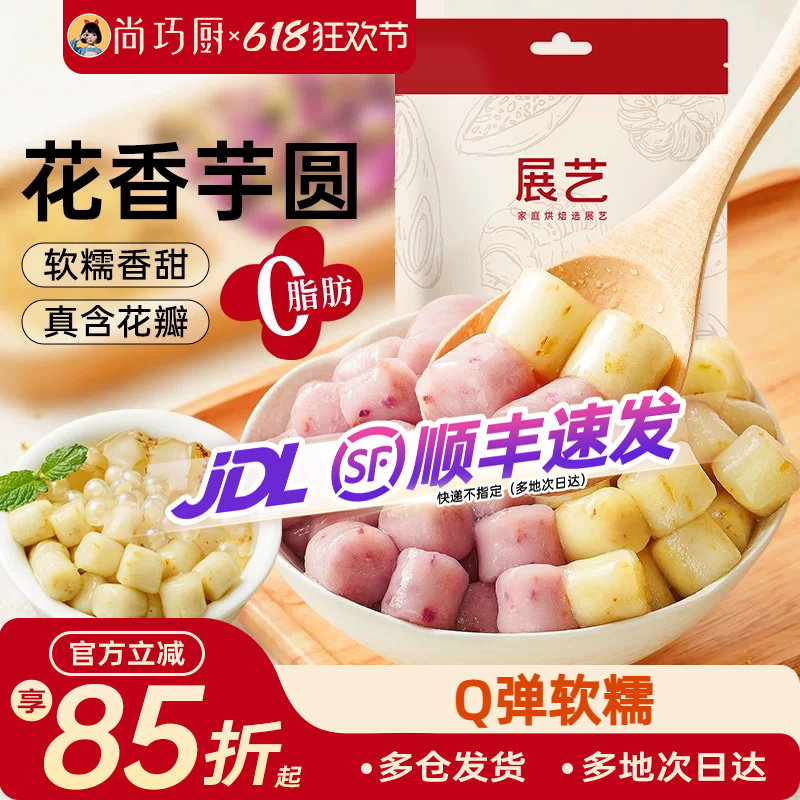 展艺花香芋圆自制冰粉配料珍珠粉圆水果捞奶茶专用小料甜品家商用