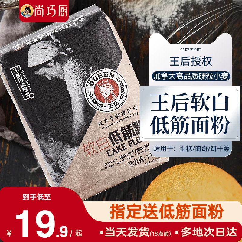 王后软白低筋面粉1kg饼干蛋糕预拌粉家用烘焙专用小麦原材料皇后