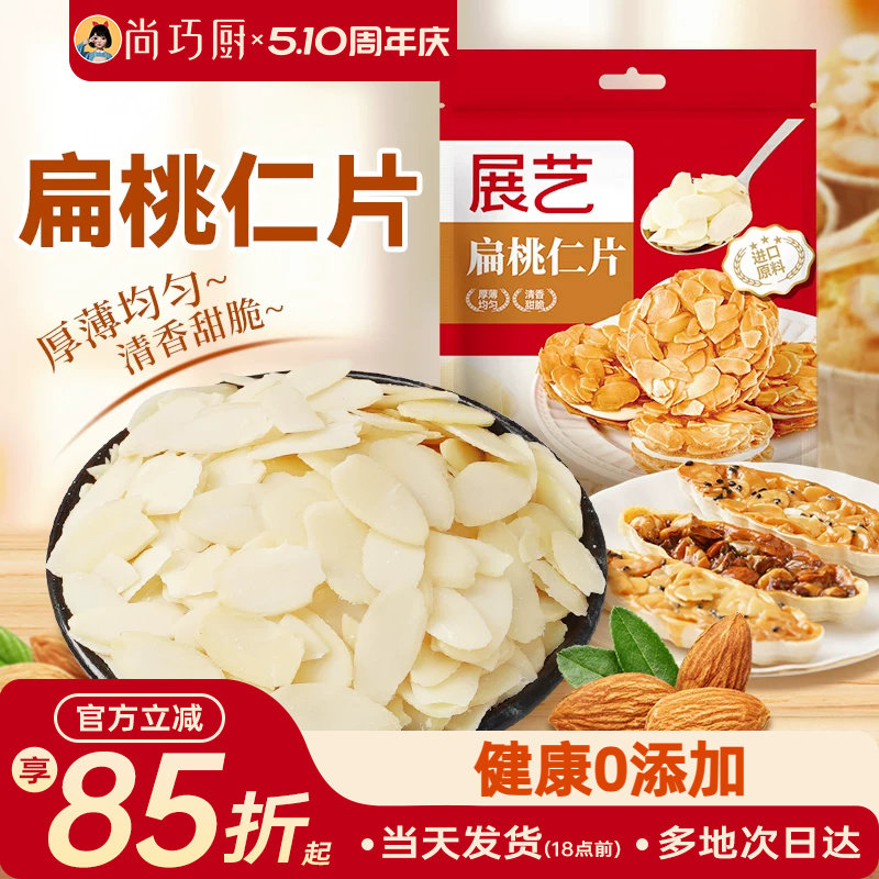 展艺扁桃仁片蛋糕糯米船雪花酥坚果饼干用烘焙专用材料杏仁巴旦木