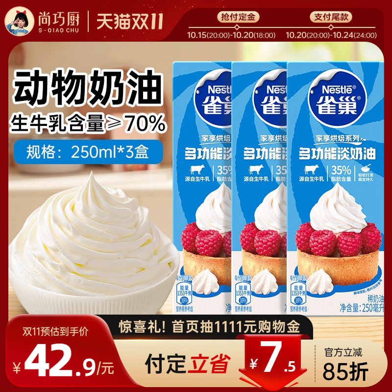 雀巢动物性淡稀奶油250ml*3