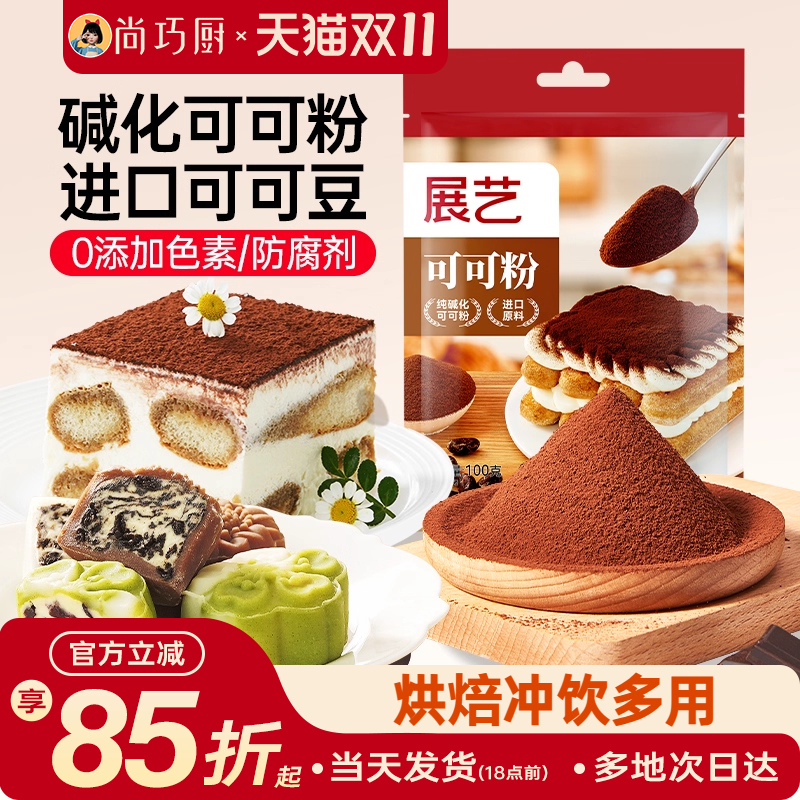 展艺蛋糕饼干冲饮烘焙专用可可粉