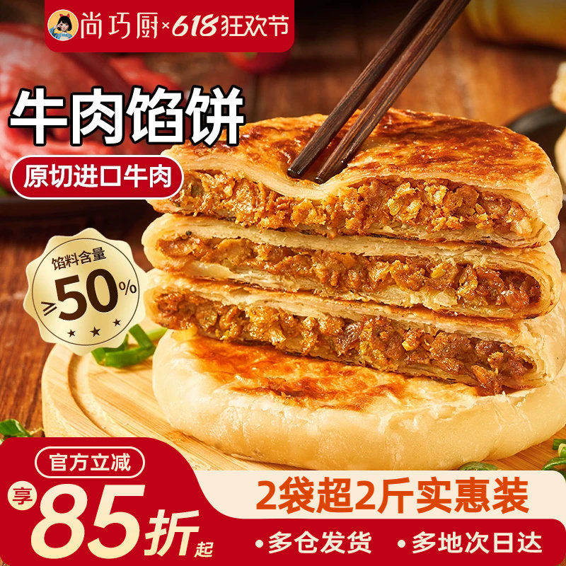 展艺牛肉馅饼早餐速食半成品营养早饭家用手抓饼煎饼懒人美食材