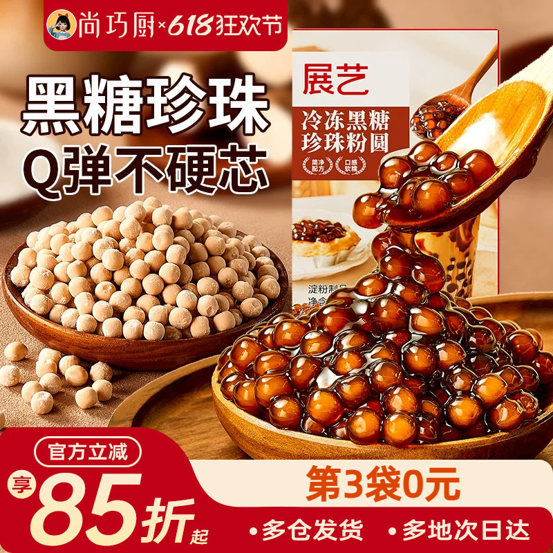 展艺冷冻黑糖芋圆珍珠奶茶粉圆冲泡型波霸烘焙材料奶茶店专用250g
