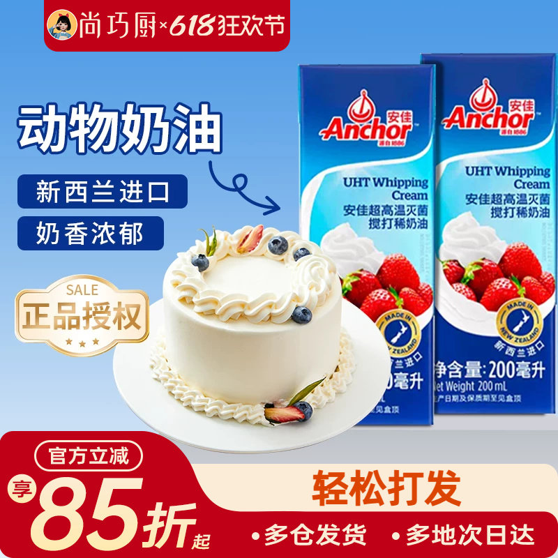 安佳淡奶油200ml动物奶油小包装原装进口裱花蛋糕专用家用烘焙