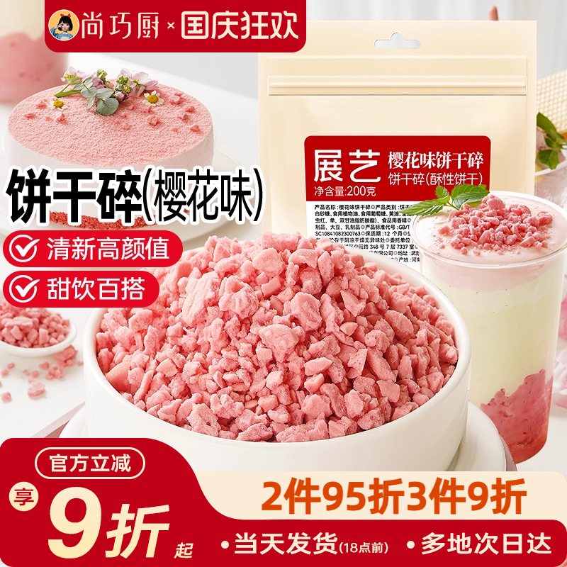 雪媚娘材料奶茶店樱花可可饼干碎