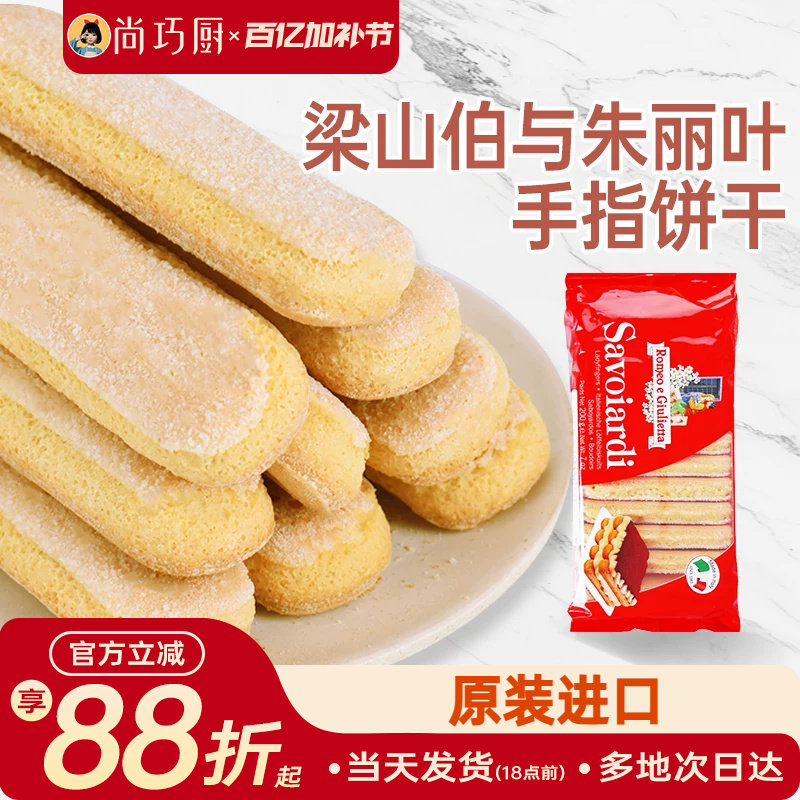 梁山伯与朱丽叶安诺尼手指饼干提拉米苏拇指专家用原材料烘焙套装