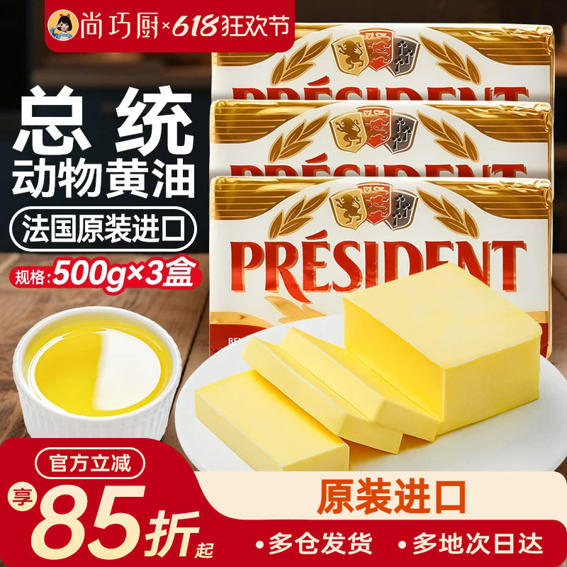 尚巧厨法国进口总统黄油500g*3动物黄油曲奇烘焙煎