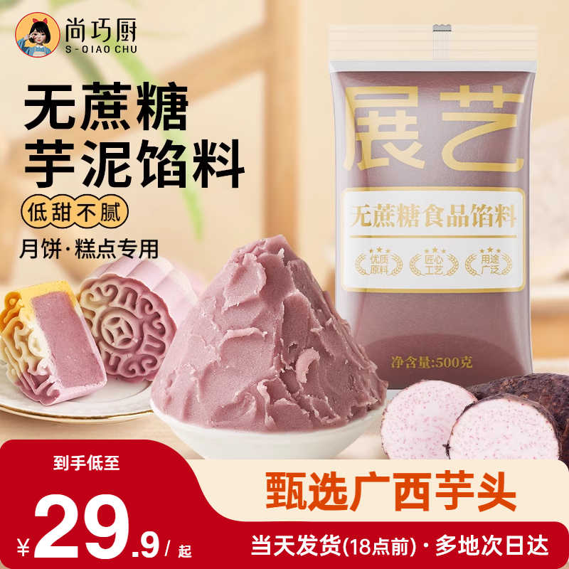 展艺芋泥馅料冰皮月饼馅料烘焙家用商用芋头馅广式桃山皮烘焙材料