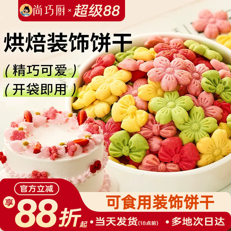 展艺蛋糕装饰饼干混合装粉色樱花蝴蝶结烘焙生日零食新年摆盘