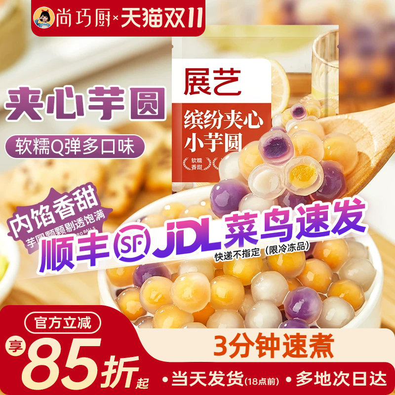 展艺夹心芋圆珍珠奶茶店专用手工无鲜芋仙粉圆添加纯大小丸子配料