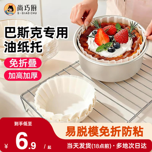 展艺巴斯克硅油纸蛋糕烘焙纸托4寸6六模具一次性包装纸盒脱模专用