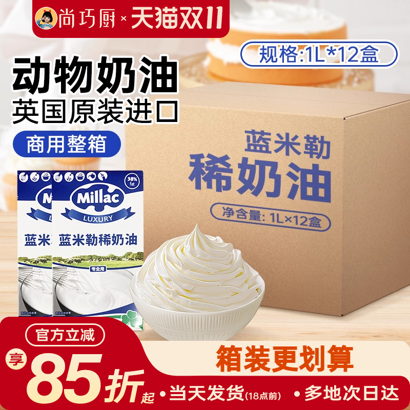 尚巧厨1L英国蓝风车物淡奶油
