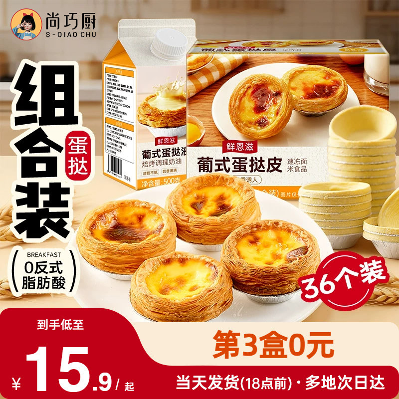 尚巧厨葡式蛋挞皮液套餐大号小号组合半成品家用烘焙空气炸锅专用