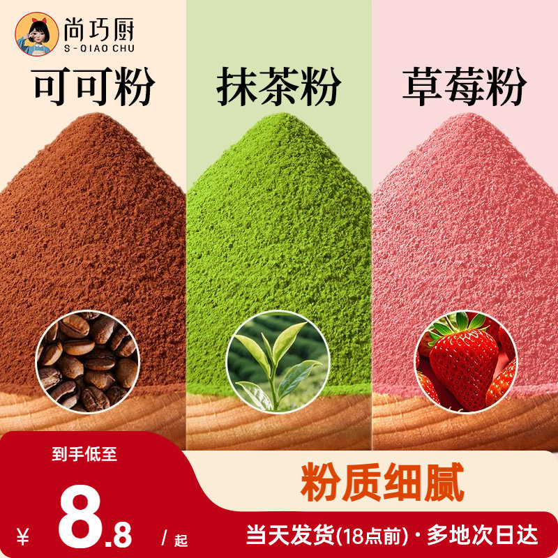 展艺可可粉抹茶草莓粉烘焙专用果蔬雪花酥生巧克力蛋糕材料咖啡家