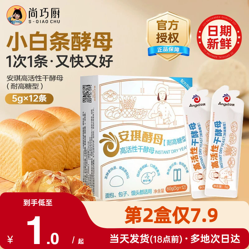 安琪小白条酵母粉耐高糖高活性干酵母正品家用包子面包发酵粉官方