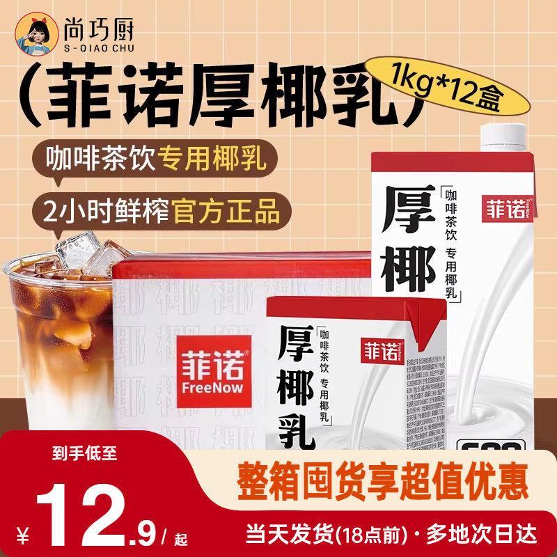 尚巧厨菲诺厚椰乳生椰拿铁椰子汁椰浆家用咖啡伴侣商用打椰炭烤奶