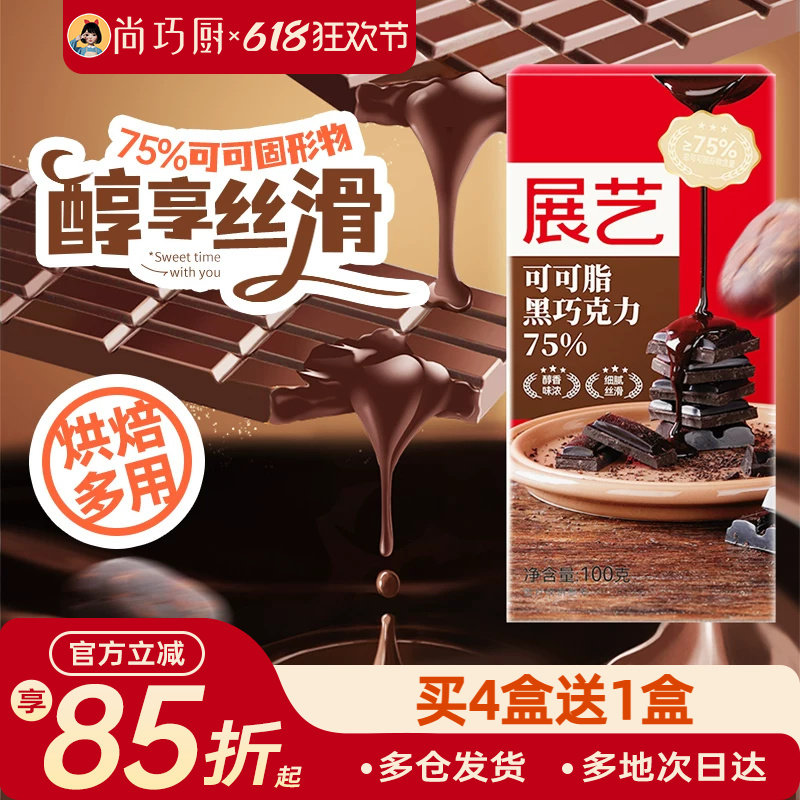 尚巧厨-展艺黑巧克力100g可可脂75%巧克力烘焙家用棒棒糖原料食材