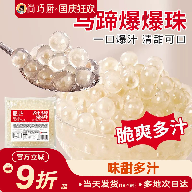 展艺马蹄爆爆珠商用芋圆