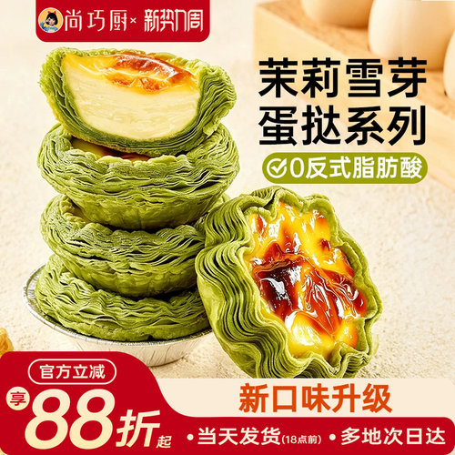 展艺茉莉雪芽蛋挞皮蛋挞液套餐组合家用烘焙空气炸锅半成品旗舰店