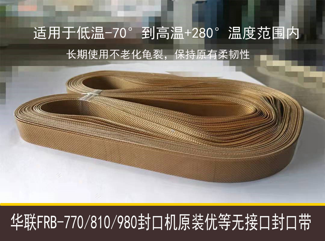 华联塑料薄膜封口机配件原装高温热封带输送带环形带无接口热封带
