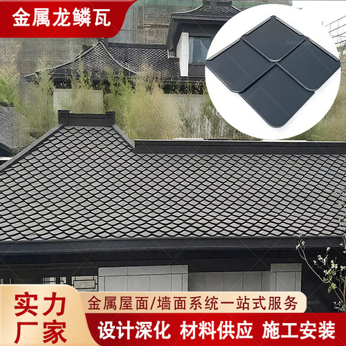 铝镁锰龙鳞瓦厂家 金属菱形鱼鳞瓦宋式风合院瓦别墅瓦 金属龙鳞瓦