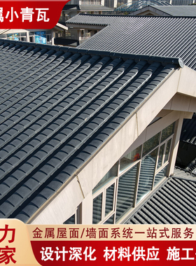 铝镁锰小青瓦 古建景区陶土屋面改造定制金属小青瓦 灰色苏式瓦