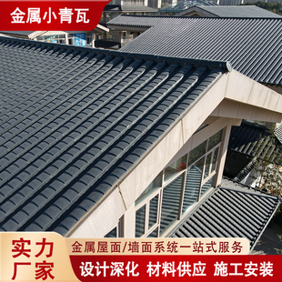 铝镁锰小青瓦 古建景区陶土屋面改造定制金属小青瓦 灰色苏式瓦
