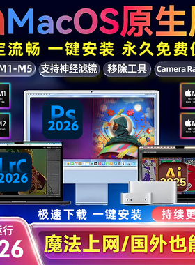 Mac苹果M1M2M3M4M5Adobe全家桶安装PS2026/PR/AI/AE/LR原生版远程