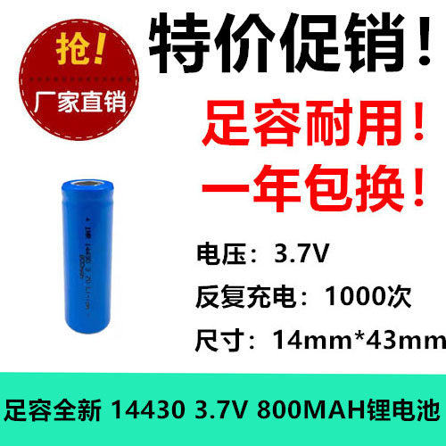 14430锂电池3.7v大容量800mAh剃须刀榨汁杯理发器带焊脚片充电池
