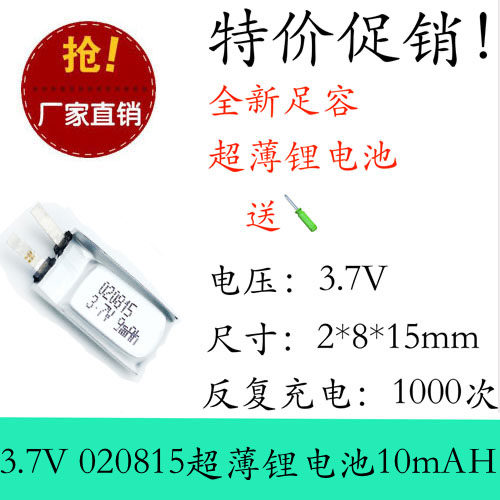 全新足容 3.7V聚合物锂电020815 9MAH MP3 蓝牙耳机/设备/微型