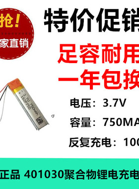 原装正品401030锂电充电池750MAH 3.7V强光手电筒带线足容1.25