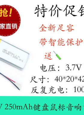 全新足容 3.7V聚合物锂电 402040 250MAH GPS设备 平板电脑 线路