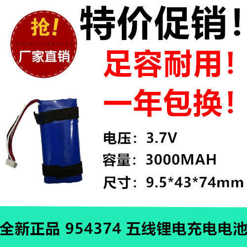 3.7V聚合物锂离子电池智力快车视频早教机954374移动3000MAH5线