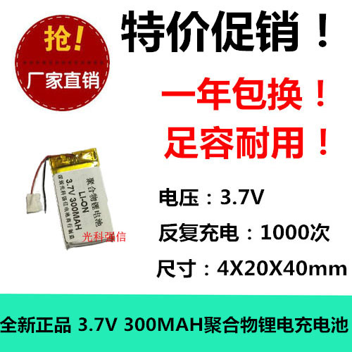 全新足容 3.7V聚合物锂电402040 300MAH MP3蓝牙耳机/设备/微型