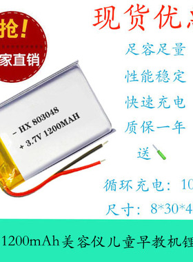 803048聚合物锂电池3.7V 1200mAh美容仪LED台灯儿童早教机锂电池