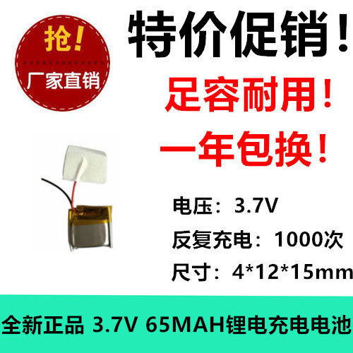 伯朗 401215 65毫安 蓝牙耳机自拍杆录音笔3.7V聚合物锂电池