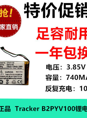 适用HTC Vive Tracker 追踪器电池 B2PYV100 3.85V 740MAH锂电