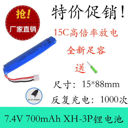 7.4v 700mAh 13400 XH-3P锂电池通用于G18 17水弹枪玩具