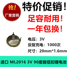 原装汽车遥控器 ML2016 3V可充电纽扣电池 ML2016 ML2032 90度脚