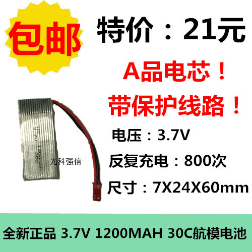 原装正品 锂电充电电池 1200MAH 3.7V 线路板 航模设备 带插头30C