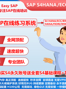 SAP账号S4HANA练习模拟环境ECC虚拟机送开发业务培训视频教程课程