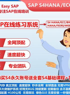 SAP账号S4HANA练习模拟环境ECC虚拟机送开发业务培训视频教程课程