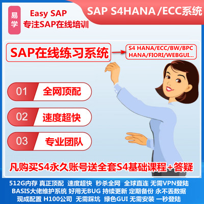 SAP账号S4HANA练习模拟环境ECC虚拟机送开发业务培训视频教程课程