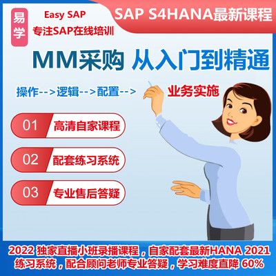 易学SAP MM教程物料采购直播视频HANA课程资料S4最新模拟练习环境