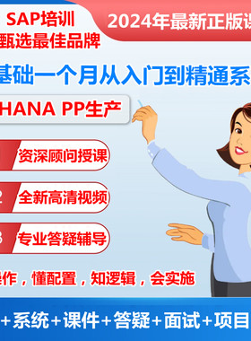 SAP PP生产S4HANA培训视频项目课程送系统账号资料教材文档教程