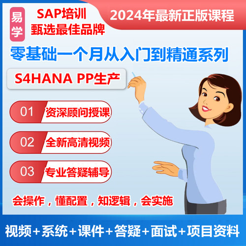 SAP PP生产S4HANA培训视频项目课程送系统账号资料教材文档教程