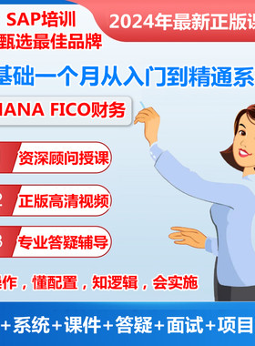 SAP FICO财务成本会计S4HANA培训视频录播课程送账号资料教材教程