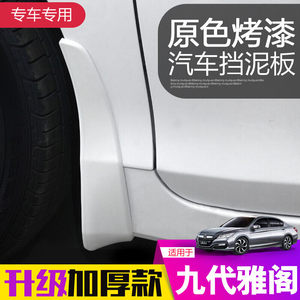 18款十代雅阁9代/9.5代/10代九代半挡泥板改装配件原厂原装加厚款