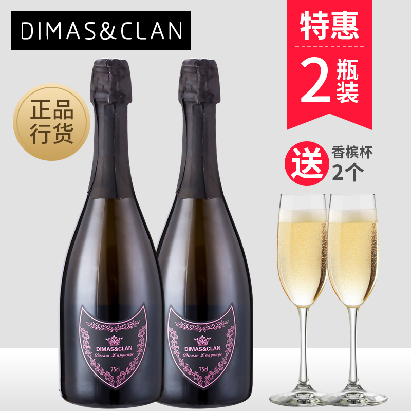 意大利帝馬仕起泡葡萄酒DIMAS&CLAN起泡香檳酒氣泡酒2瓶裝送杯子